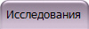 Исследования