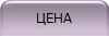 ЦЕНА