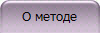 О методе